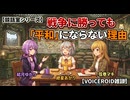 【談話室シリーズ】戦争に勝っても「平和」にならない理由【VOICEROID雑談】