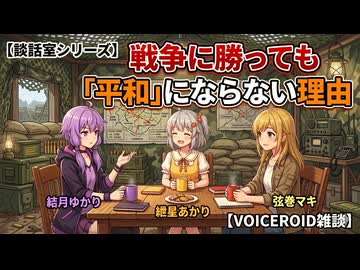 【談話室シリーズ】戦争に勝っても「平和」にならない理由【VOICEROID雑談】