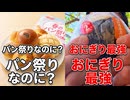 【春のパン祭り】ではデイリーヤマザキのおにぎりを食べろ!!