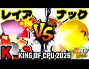 【KING OF CPU 2026】灼熱のレイア vs バーンナック | K-8【64スマブラCPUトナメ実況】