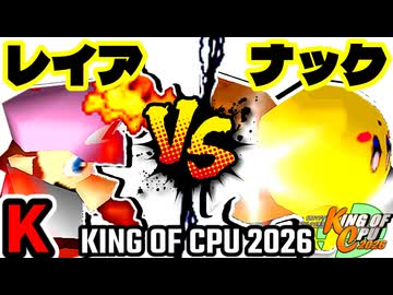 【KING OF CPU 2026】灼熱のレイア vs バーンナック | K-8【64スマブラCPUトナメ実況】
