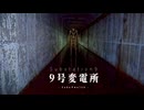 【実写映像アリ】地下で起きる怪奇現象、9号変電所を考察【ゆっくり解説/SCP/パラウォッチ】