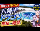 八幡平ドラゴンアイへ！結月ゆかりとついなちゃんの日帰り旅行【ざつぽた番外編】