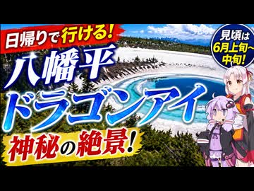 八幡平ドラゴンアイへ！結月ゆかりとついなちゃんの日帰り旅行【ざつぽた番外編】
