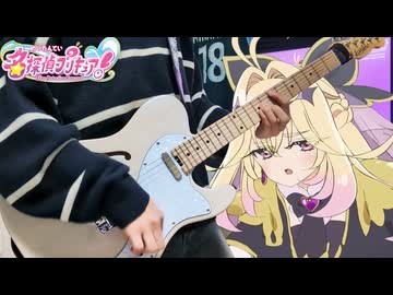【名探偵プリキュア】なぜ？謎？！ANSWER - ギター弾いてみた