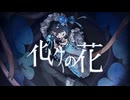 【UTAUcover】化けの花 ／ 音喪ののの