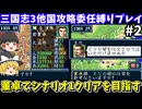 【三国志3】 委任縛り・董卓でシナリオ1 攻略を目指す（第2回・連環の計イベント）！スーパーファミコン【レトロゲームゆっくり実況】