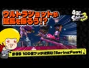 【ゆっくり実況】49さいのスプラトゥーン3 #89 100倍マッチに挑む「SpringFest」【ドライブワイパーRUST】