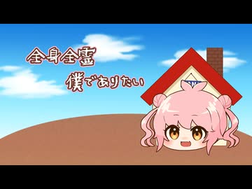 MANAさんで「僕でありたい」（ジャム・ザ・ハウスネイルED）【UTAUカバー】