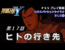 【スパロボY】ストーリー追体験動画 ＤＬＣ③ 第１７話【プレイ動画】