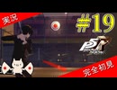 【ペルソナ5ザ・ロイヤル】 #19 ここから日常パートです【P5R】【ヘブバンコラボ】