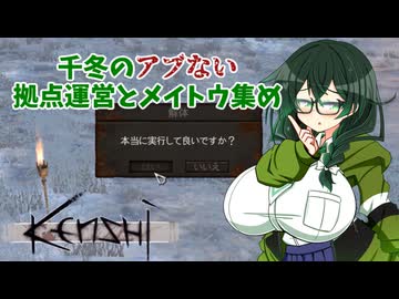 【kenshi】千冬のアブない拠点運営とメイトウ集め　第三話「酒と麻薬は金になる」【CeVIO AI実況 花隈千冬】