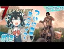 【VOICEPEAK実況】宮舞モカの７大豆#13　15~16日目【7 Days to Die】