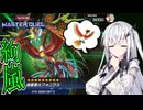 【遊戯王マスターデュエル】アリアルさんのレート環境調査①〜絢嵐編〜【Coefont実況】