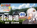 あかあか旅日記「北海道ツーリング#5」【VOICEROID車載】