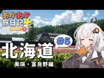 あかあか旅日記「北海道ツーリング#5」【VOICEROID車載】