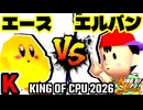 【KING OF CPU 2026】永遠のエース vs ☆爆走戦士エルバン | K-9【64スマブラCPUトナメ実況】