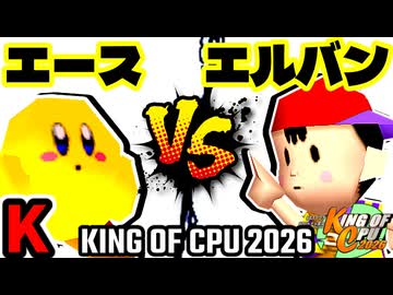 【KING OF CPU 2026】永遠のエース vs ☆爆走戦士エルバン | K-9【64スマブラCPUトナメ実況】