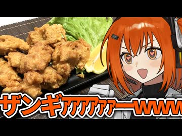 北海道のからあ・・・げ？ザンギ作るぞ！！