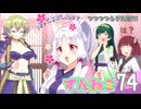 ずんねこ74「たのもう」【VOICEROID劇場・ソフトウェアトーク劇場】