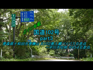 【ボイロ車載】国道102号part3