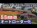 【WoT:TVP VTU Koncept】ゆっくり実況でおくる戦車戦Part2299 byアラモンド【World of Tanks | ワールドオブタンクス】