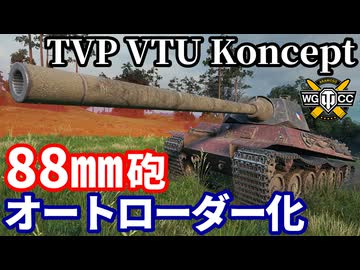 【WoT:TVP VTU Koncept】ゆっくり実況でおくる戦車戦Part2299 byアラモンド【World of Tanks | ワールドオブタンクス】
