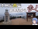 ざつに本州最西端「毘沙ノ鼻」まで歩こう【CeVIO旅行】