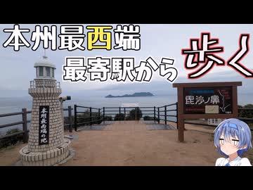 ざつに本州最西端「毘沙ノ鼻」まで歩こう【CeVIO旅行】