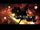 君と僕との祭囃子/初音ミク　ボカロオリジナル曲