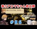 【#086】FFTやるのか～我らアルマちゃん救出隊【ネタバレ注意】【春日部つむぎ小春六花】