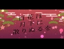 【歌ってみた】百花は月下に散りぬるを - 花咲夜 様／桐、市宮瀬凪、はすみゆう