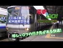 電車でgo プロ仕様 (ゆっくり実況)＃1　2つの行き先がある快速