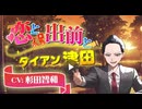 「恋と出前とダイアン津田」　Chapter 1　 ダイアン津田　CV：杉田智和