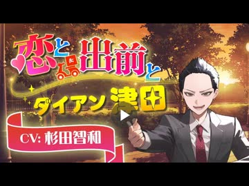 「恋と出前とダイアン津田」　Chapter 1　 ダイアン津田　CV：杉田智和