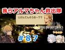 【#087】FFTやるのか～我らアルマちゃん救出隊【ネタバレ注意】【春日部つむぎ小春六花】