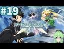 【ゲーム実況】これがALO‼【ソードアート・オンライン －ホロウ・フラグメント－】#19 【ソードアート・オンライン -ロスト・ソング-】
