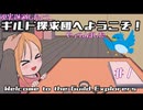 現実逃避したくて記録士のお仕事をします#1【ギルド探究団にようこそ!】