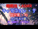 【睡眠用】  九州そら（ささやき）  ” キャラコさん・７（  社交室・七  ） ” （ 作・久生十蘭 ）  【ASMR】