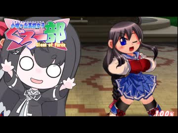 Gleam of Force 小鳩ヶ丘高校女子ぐろー部のラスボスに挑んでみた