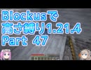【Minecraft】Blockusで高さ縛り1.21.4 Part47【VOICEVOX実況】