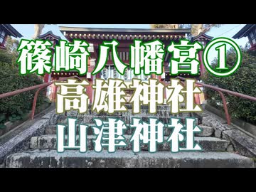 福岡県　篠崎八幡宮①　　高雄神社　山津神社！