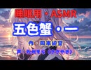 【睡眠用】 九州そら（ささやき）   ” 五色蟹・一 ” （ 作・岡本綺堂 ）  【ASMR】