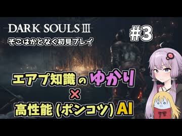 【超エアプダクソ3】ポンコツAIのサポートでサクサク攻略できる？#3【ソフトウェアトーク実況】