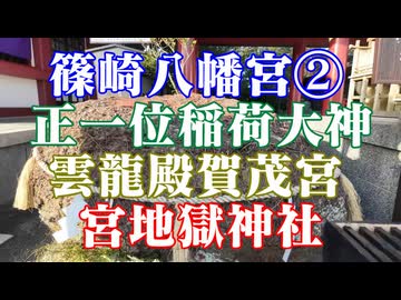 福岡県　篠崎八幡宮②