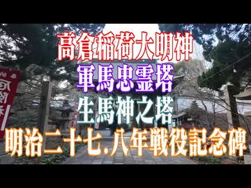 福岡県　高倉稲荷大明神　軍馬忠霊塔　生馬神之塔　明治二十七.八年戦役記念碑！