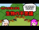 【VOICEROID解説】ゆかり先輩と知る生物の不思議【競争排除則と共存理論】