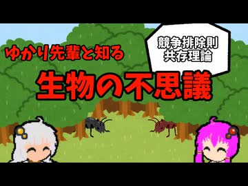 【VOICEROID解説】ゆかり先輩と知る生物の不思議【競争排除則と共存理論】