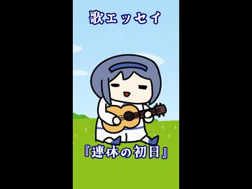 歌エッセイ7『連休の初日』【すずきつづみ】