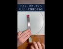 【モノサシスト】"ナイト・オブ・ナイツ"を定規で演奏してみた！2021